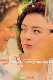 Ночь летнего солнцестояния