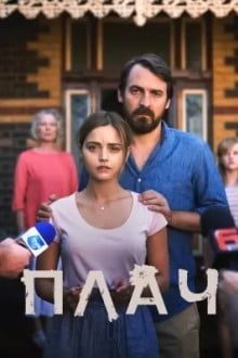 Плач