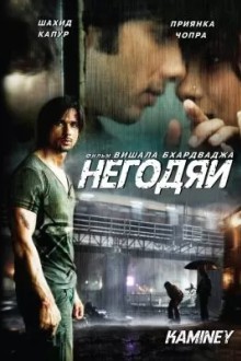 Негодяи