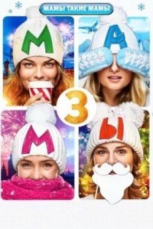 Мамы 3