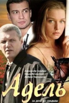 Адель