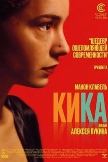 Кика