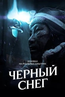 Черный снег