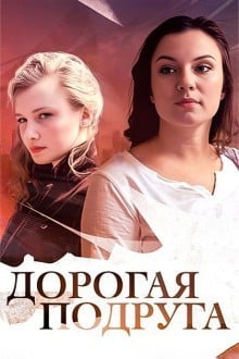Дорогая подруга