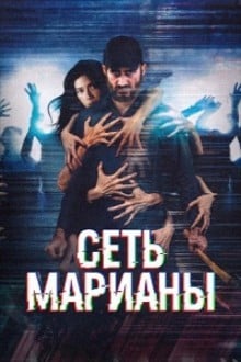 Сеть Марианы