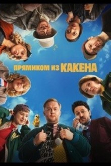 Прямиком из Какена