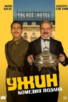 Ужин