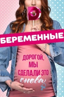 Беременные