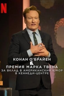 Конан О'Брайен. Премия Марка Твена за вклад в Американский юмор