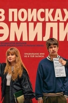 В поисках Эмили