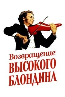 Возвращение высокого блондина