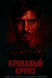 Кровавый круиз