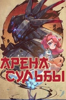 Арена судьбы