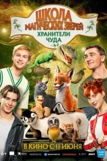 Школа магических зверей. Хранители чуда