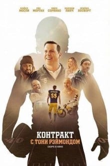 Контракт с Тони Рэймондом