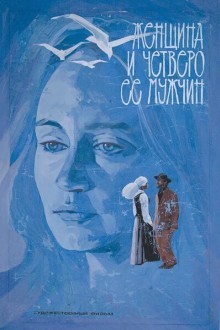 Женщина и четверо ее мужчин