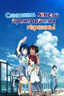 Слишком много проигравших героинь!