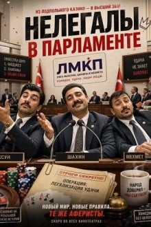 Нелегалы в парламенте