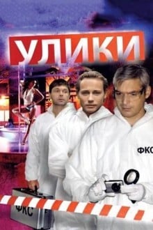 Улики