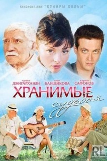 Хранимые судьбой