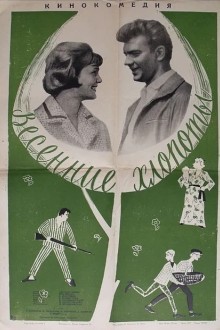 Весенние хлопоты