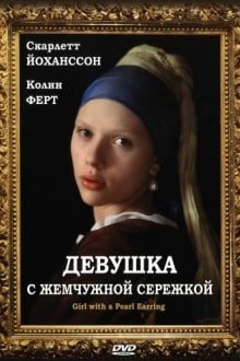 Девушка с жемчужной серёжкой