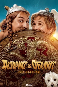 Астерикс и Обеликс: Поднебесная