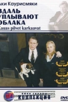 Вдаль уплывают облака