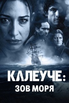 Калеуче: Зов моря