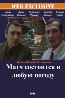 Матч состоится в любую погоду