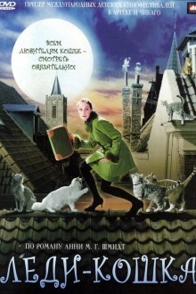 Леди-кошка