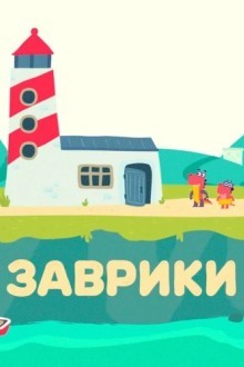 Заврики