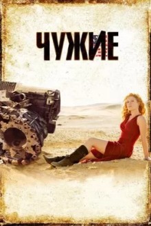 Чужие