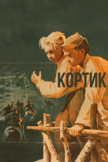 Кортик