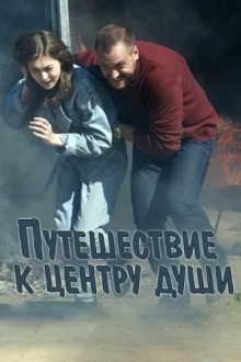 Путешествие к центру души