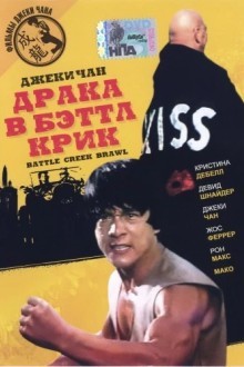 Драка в Бэттл Крик