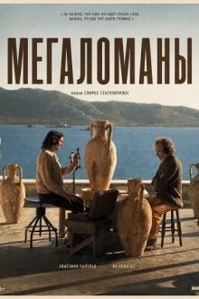 Мегаломаны