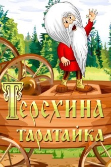 Терехина таратайка