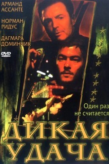 Дикая удача