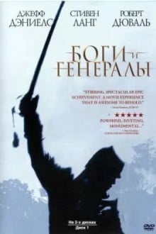Боги и Генералы