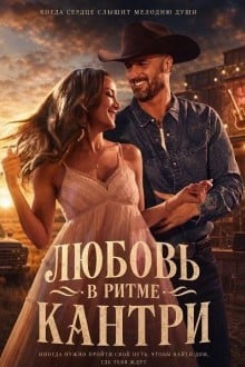 Любовь в ритме кантри