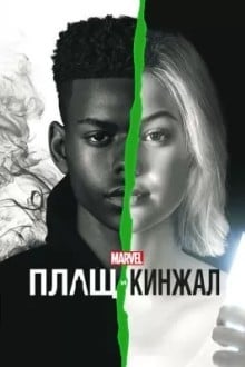 Плащ и Кинжал