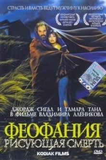 Феофания, рисующая смерть