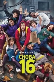 Снова 16