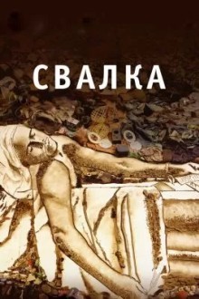 Свалка