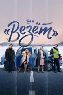 «Везёт»