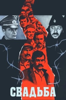 Свадьба