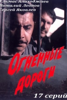 Огненные дороги