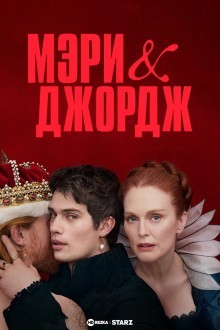 Мэри и Джордж