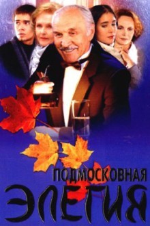 Подмосковная элегия
